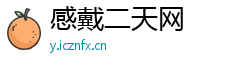 感戴二天网